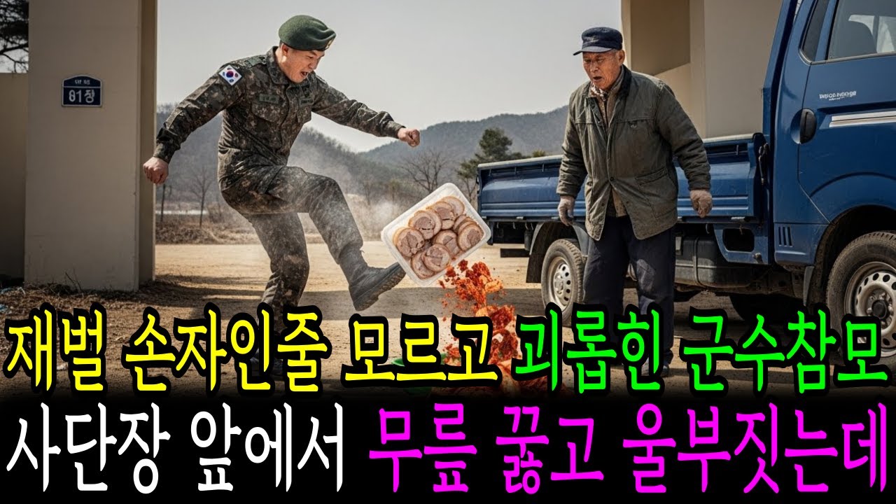 재벌 손자인줄 모르고 괴롭힌 군수참모, 사단장 앞에서 무릎꿇고 울부짓는데