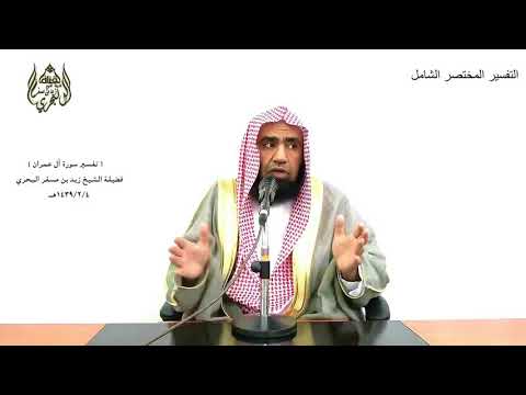 الشيخ زيد البحري التفسير المختصر الشامل فبما رحمة من الله لنت لهم آل عمران 159