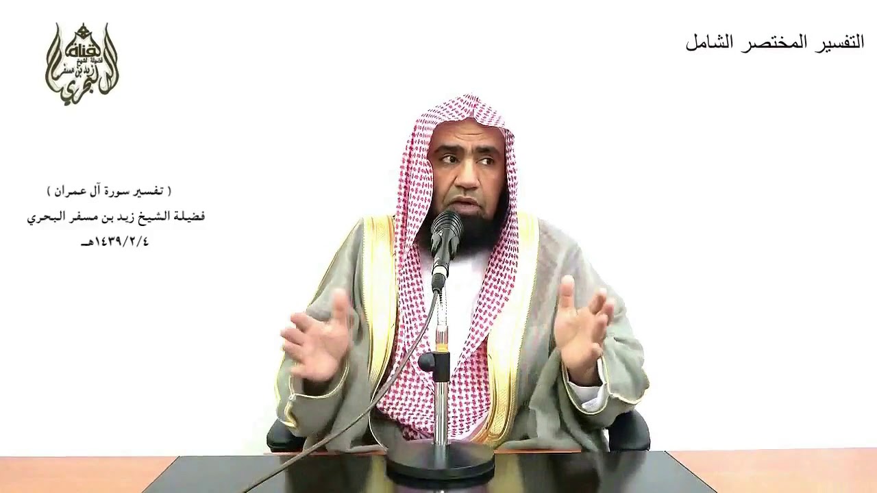 الشيخ زيد البحري التفسير المختصر الشامل( فبما رحمة من الله لنت لهم) آل عمران(159)