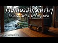 Beautiful Songs 2.5 H | รวมเพลงสากลเพราะๆฟังสบายๆ 2.5 ชั่วโมง - Let the music flow Mp3 Song