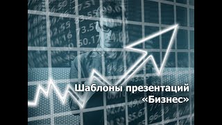 Оригинальные шаблоны для презентаций «Бизнес» Оригинальные шаблоны для презентаций «Бизнес»