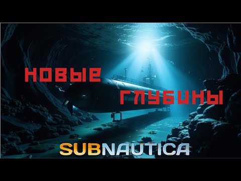 Видео: Subnautica Прохождение #12. Новые глубины.