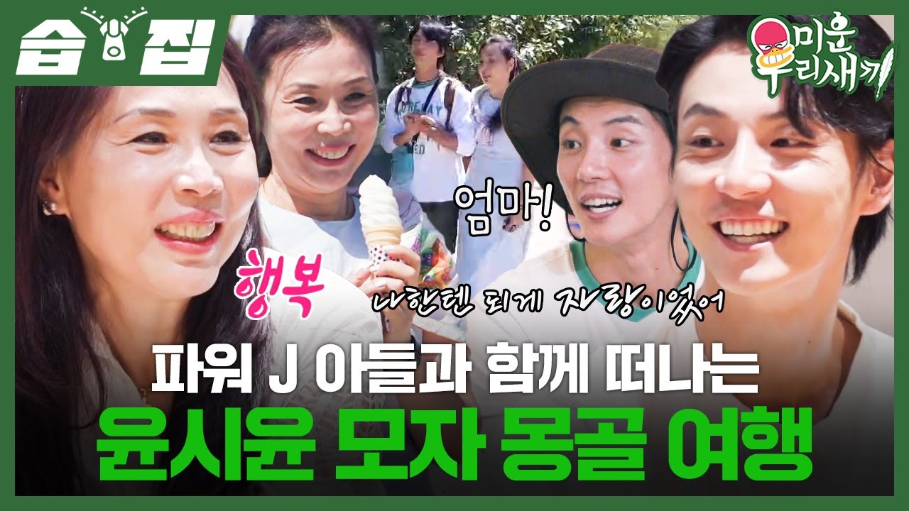 [#습집🗂] 준비 왕 윤시윤, 엄마와 단둘이 떠나는 몽골 여행🐪 처음 밝히는 윤시윤의 가슴 아픈 어린 시절😢 | 미운 우리 새끼 | SBS