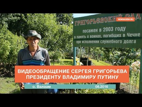 Обращение Сергея Григорьева президенту Владимиру Путину