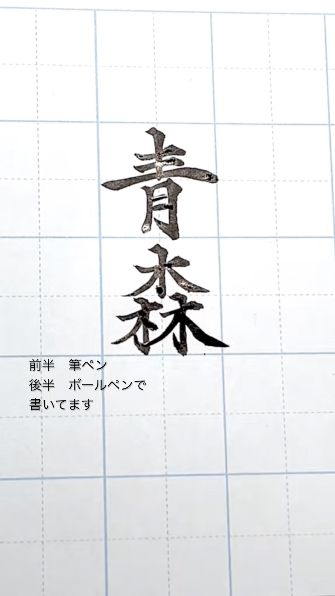 都道府県シリーズ】 青森 Aomori 前半は筆ペン 後半はボールペンで書い