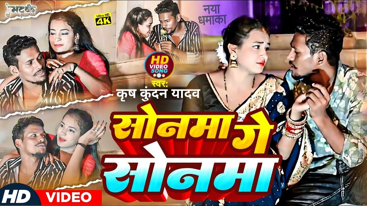 #Video | सोनमा गे सोनमा | Krish Kundan Yadav का मगही हिट गाना | Sonma Ge Sonma | Maghi New Song 2023