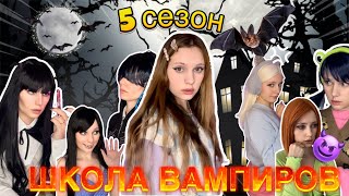 Школа Вампиров 🧛🏻‍♀️🩸| 5 Сезон, Все Серии 🔥