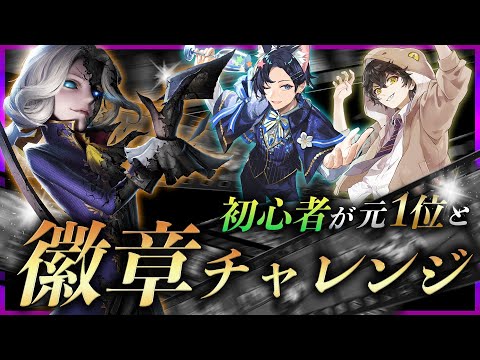 第五人格】写真家 ジョゼフ初挑戦で徽章をとれるまでどのくらい