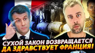 СУХОЙ ЗАКОН ВО ФРАНЦИИ | ВСЕЛЕНСКИЕ ОБИДКИ ЕС | ИГРА В КОТОРУЮ МОЖНО ИГРАТЬ ВДВОЕМ