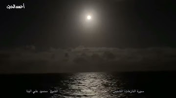 الشيخ محمود على البنا سورة النازعات والشمس عام 1954 من التسجيلات النادرة الذهبية