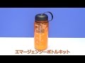 【ベストノベルティ】エマージェンシーボトルキット