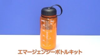 【ベストノベルティ】エマージェンシーボトルキット