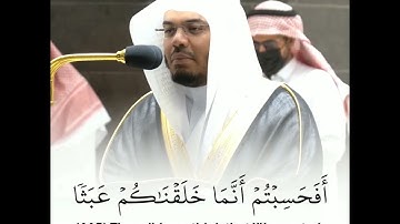 أَفَحَسِبتُم أَنَّما خَلَقناكُم عَبَثًا - تلاوة خاشعة️ للقارئ ياسر الدوسري