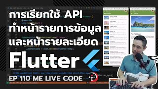 Flutter [2024] พื้นฐานการเรียกใช้ API ทำหน้ารายการข้อมูล | หมีไลฟ์โค้ด EP.110 โดย อ.พี่หมี