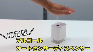 【ウイルス対策】今までになかった! 非接触で便利! アルコール噴霧型ディスペンサーLivelyLife