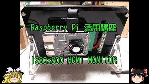 ラズパイ活用講座 1280×800 HDMI MONITOR