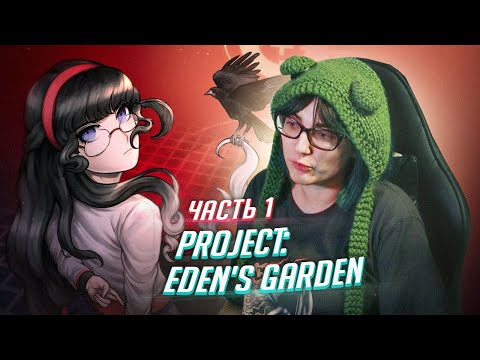 Видео: Наследник ронпы! Project: Eden's Garden прохождение ч1