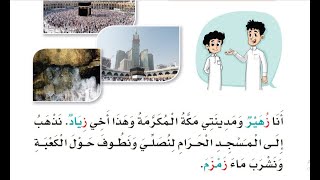 قراءة نص (حرف الزاي) للصف الأول الابتدائي. أنا زهير