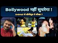 Animal के बाद Tripti Dimri के साथ Bollywood ने ये क्या कर दिया ? ☹️ Animal के उस Scene के कारण