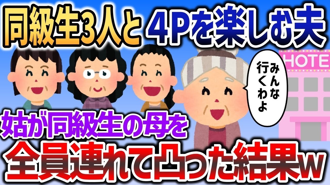 同級生3人全員と同時に不倫を楽しむ夫→姑が同級生の母全員を引き連れて現場凸した結果ｗｗｗ【2chスカッと】