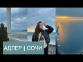 VLOG: Прилетела на море с подругой | АДЛЕР | СОЧИ | OMEGA SIRIUS | 02.02.2022