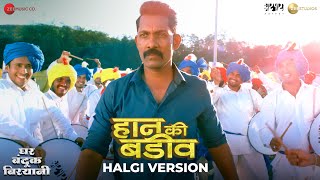 Haan Ki Badiv - Halgi Version | Ghar Banduk Biryani | Nagraj Manjule | AV Prafullachandra, Manish R