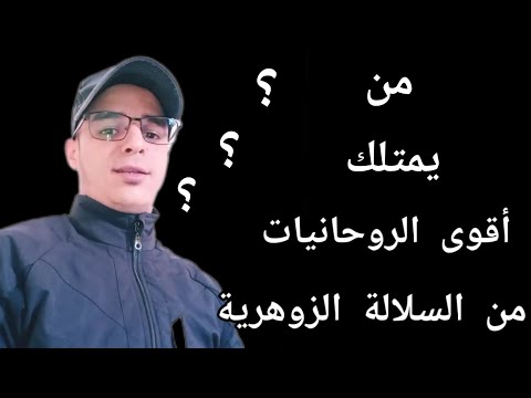 جوج حاجات إلى كانو عندك أيها الزوهري عرف بلي عندك أقوى الروحانيات من ملوك الجن