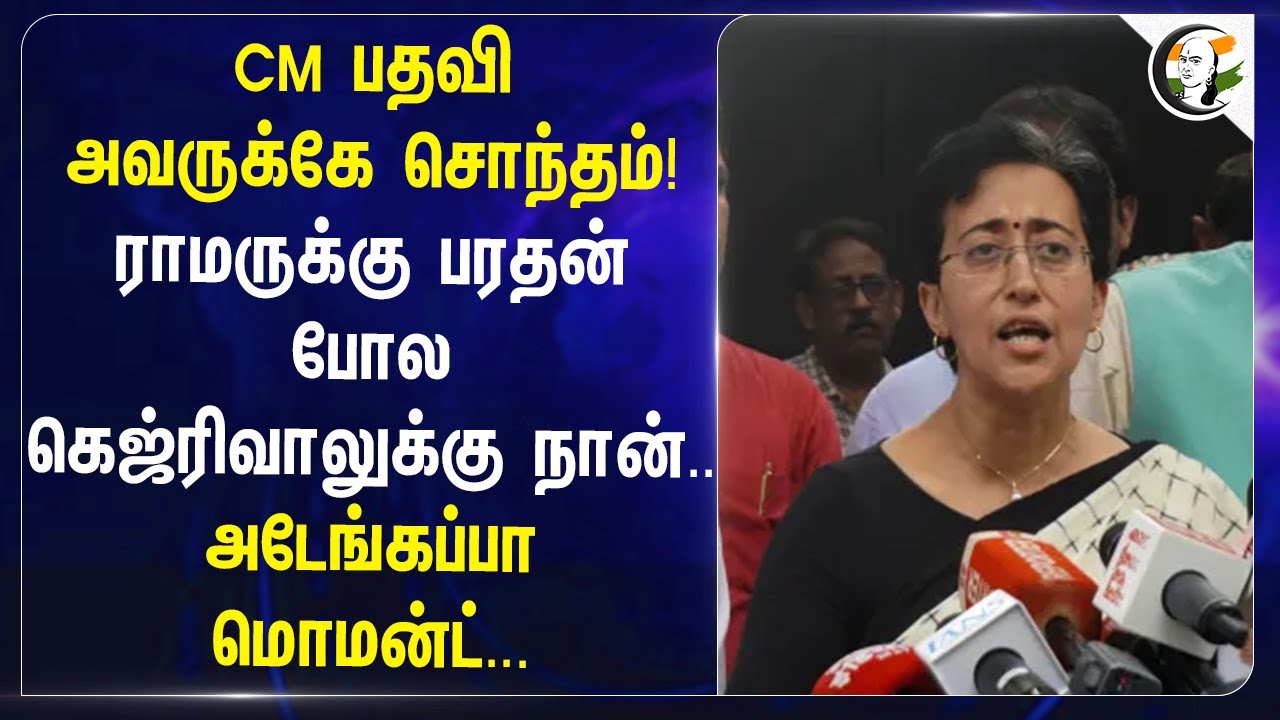 CM பதவி அவருக்கே சொந்தம்! ராமருக்கு பரதன் போல Arvind Kejriwalக்கு நான் | Atishi Marlena | AAP