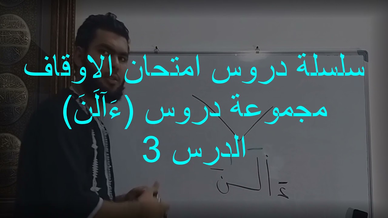 الدرس 3 من دروس ( ءَآلَنَ ).