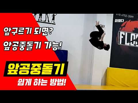 앞구르기로 앞공중돌기 배우기! 진짜 됩니다