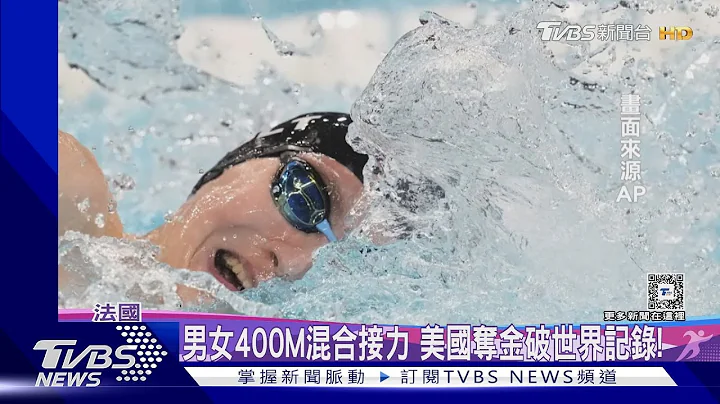 男女400M混合接力 美國擊敗中國奪金破記錄!｜TVBS新聞 @TVBSNEWS02 - 天天要聞