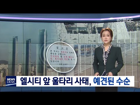 엘시티 앞 울타리 사태, 예견된 수순