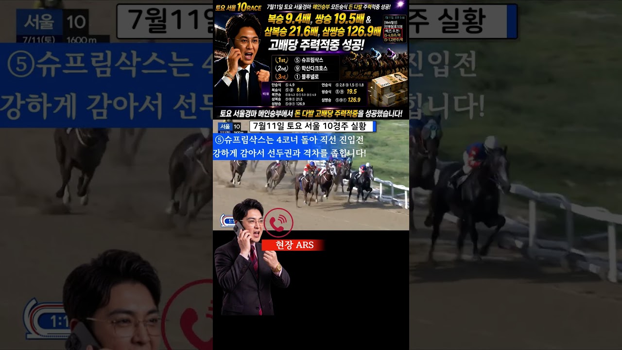 #로또 맞은 7월11일 토요서울 10경주!!
