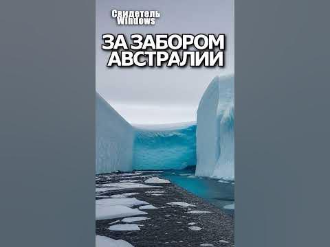 Ледяная Стена за Забором Австралии сделана из загадочного синего льда ...