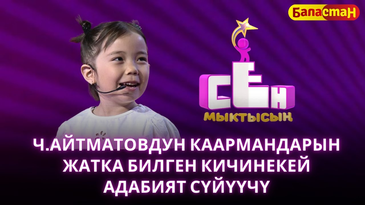 Ч.Айтматовдун каармандарын жатка билген кичинекей адабият сүйүүчү София Тилекматова | СЕН МЫКТЫСЫҢ