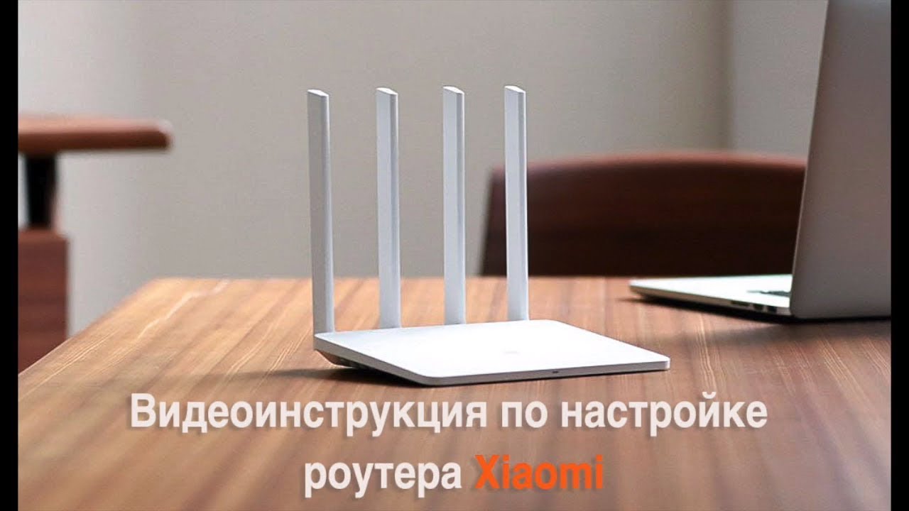 Как настроить роутер Xiaomi