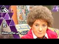 الرقص على سلالم متحركة سناء جميل ياسمين عبد العزيز سلوى خطاب الحلقة 14 من 23 