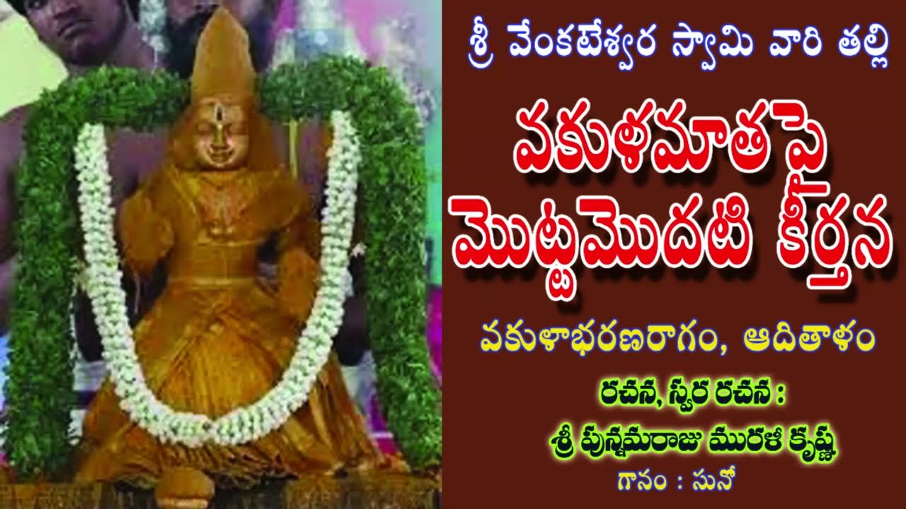 వకుళమాతపై మొట్టమొదటి పాట