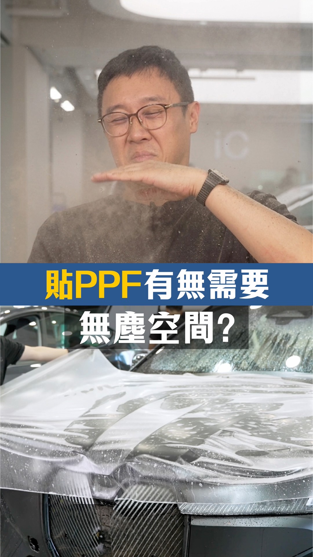 貼PPF需要無塵空間?