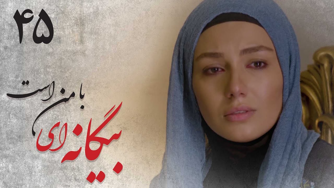 سریال بیگانه ای با من است