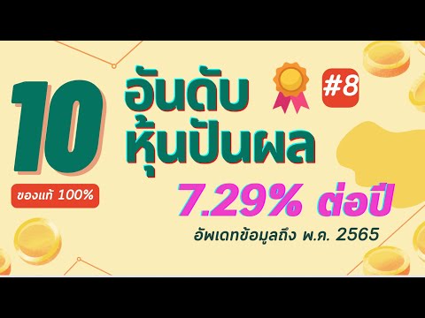 10 อันดับ หุ้นปันผล เฉลี่ย 7.29% ต่อปี ประจำเดือน มี.ค. - พ.ค 65  | 10 อันดับหุ้น [Ep.13]