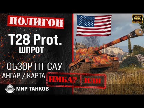 видео: Обзор T28 Prototype гайд ПТ САУ США | перки T28 Prot. броня | бронирование Шпрот оборудование