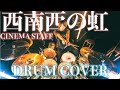 西南西の虹 - cinema staff 『叩いてみた』DRUM COVER