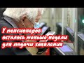 У пенсионеров осталось меньше недели для подачи заявления на перевод июльской пенсии