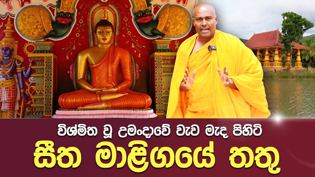 විශ්මිත වූ උමංදාවේ  වැව මැද පිහිටි සීත මාළිගයේ තතු #umandawa  #ashramaya