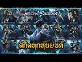 Mecha BREAK : อธิบายสกิลทุกหุ่นครบ 15 MECHS!