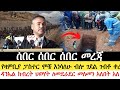 የዛምቢያ ፓስተር እንደ ኢየሱስ ሞቼ እነሳለሁ ብሎ ገደል ገብቶ ቀረ ዳንኤል ክብረት ህወሃት ለመደራደር መለመን አለበት አለ