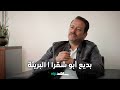 بديع أبو شقرا عن شخصية جاد البريئة شاهدVIP 
