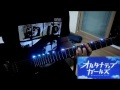 オルタナティブガールズ 「覚醒~Alternative Heart~」 Guitar Cover
