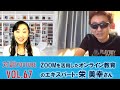 【対談YouTube vol.67】ZOOMを活用したオンライン教育のエキスパート・栄美幸さん